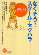 かもがわブックレット<br> なくそう！スクール・セクハラ - 教師のためのワークショップ
