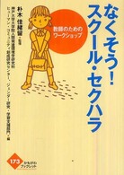 なくそう！スクール・セクハラ - 教師のためのワークショップ かもがわブックレット