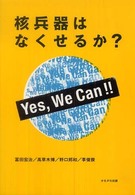 核兵器はなくせるか？　Ｙｅｓ，ｗｅ　ｃａｎ！！
