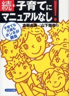 子育てにマニュアルなし！ 〈続〉