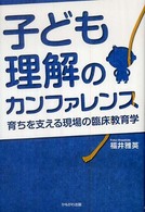 子ども理解のカンファレンス - 育ちを支える現場の臨床教育学