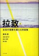 拉致〈２〉左右の垣根を超える対話集