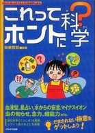 これってホントに科学？―ウソ？ホント？「ふしぎ」を科学しよう
