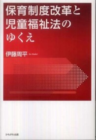 保育制度改革と児童福祉法のゆくえ