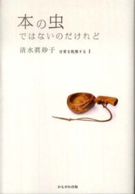 本の虫ではないのだけれど 日常を散策する