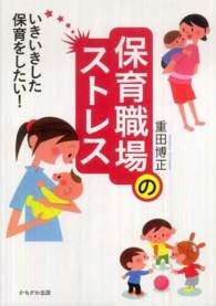 保育職場のストレス - いきいきした保育をしたい！ 保育と子育て２１