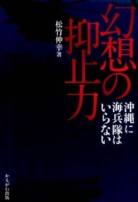 幻想の抑止力―沖縄に海兵隊はいらない