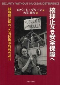 核抑止なき安全保障へ - 核戦略に関わった英国海軍将校の証言