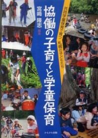 協働の子育てと学童保育 - 共同学童保育で育つ札幌の子どもたち