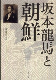 坂本龍馬と朝鮮