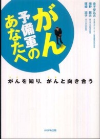 がん予備軍のあなたへ - がんを知り、がんと向き合う