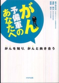 がん予備軍のあなたへ - がんを知り、がんと向き合う