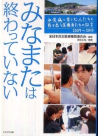 みなまたは終わっていない - 水俣病に苦しむ人たちと寄り添う医療者たちの証言