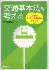 交通基本法を考える - 人と環境にやさしい交通体系をめざして