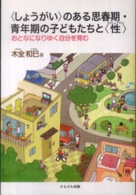 〈しょうがい〉のある思春期・青年期の子どもたちと〈性〉 - おとなになりゆく自分を育む