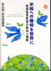 平和への権利を世界に - 国連宣言実現の動向と運動