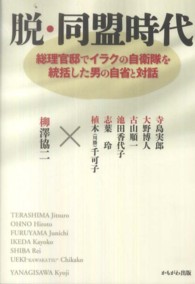 脱・同盟時代―総理官邸でイラクの自衛隊を統括した男の自省と対話