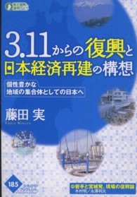 ３．１１からの復興と日本経済再建の構想 - 個性豊かな地域の集合体としての日本へ かもがわブックレット