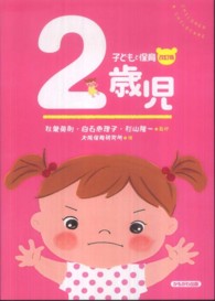 子どもと保育<br> 子どもと保育　２歳児 （改訂版）