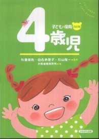 子どもと保育<br> 子どもと保育　４歳児 （改訂版）