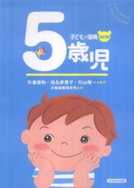 ５歳児 子どもと保育 （改訂版）