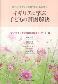 イギリスに学ぶ子どもの貧困解決 - 日本の「子どもの貧困対策法」にむけて