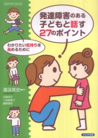 発達障害のある子どもと話す２７のポイント - わかりたい気持ちを高めるために ＳＵＰＰＯＲＴ　ＢＯＯＫ