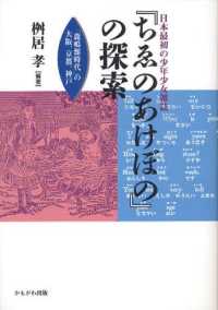 日本最初の少年少女雑誌『ちゑのあけぼの』の探索 - 「鹿鳴館時代」の大阪、京都、神戸