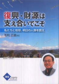 復興・財源は支え合いでこそ - 私たちと地球、明日の人類を救え かもがわブックレット