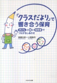 「クラスだより」で響き合う保育―子どもと親と保育者でつながるしあわせ