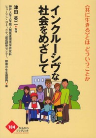 インクルーシヴな社会をめざして - 〈共に生きる〉とはどういうことか かもがわブックレット