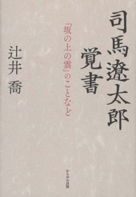 司馬遼太郎覚書―『坂の上の雲』のことなど