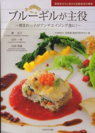 ブルーギルが主役  憎まれっ子がアンチエイジング食に！  環境食文化と豊かな高齢者食の提案