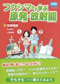 フクシマから学ぶ原発・放射能 「ふしぎ」を科学しよう