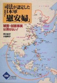 かもがわブックレット<br> 司法が認定した日本軍「慰安婦」―被害・加害事実は消せない！