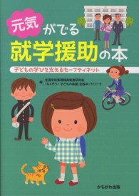 元気がでる就学援助の本 - 子どもの学びを支えるセーフティネット