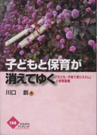 子どもと保育が消えてゆく - 「子ども・子育て新システム」と保育破壊 かもがわブックレット