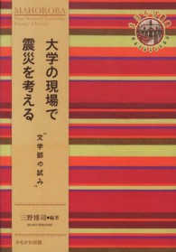 大学の現場で震災を考える - 文学部の試み 奈良女子大学文学部〈まほろば〉叢書