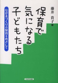 保育で気になる子どもたち - なかまづくりの保育をめざして