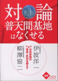 対論普天間基地はなくせる - 日米安保の賛成・反対を超えて かもがわブックレット