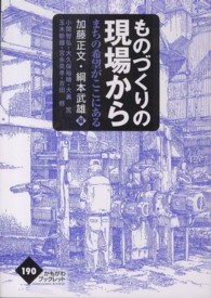 ものづくりの現場から - まちの希望がここにある かもがわブックレット