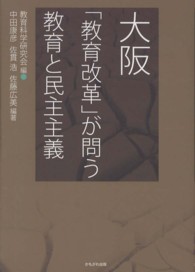 大阪「教育改革」が問う教育と民主主義