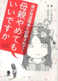 母親やめてもいいですか―娘が発達障害と診断されて…