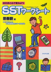 あたまと心で考えようＳＳＴ（ソーシャルスキルトレーニング）ワークシート　思春期編