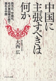 中国に主張すべきは何か - 西方化、中国化、毛沢東回帰の間で揺れる中国