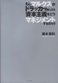もしマルクスがドラッカーを読んだら資本主義をどうマネジメントするだろう