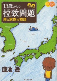 １３歳からの拉致問題―弟と家族の物語