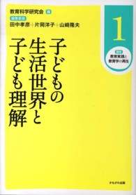 講座教育実践と教育学の再生 〈第１巻〉 子どもの生活世界と子ども理解 田中孝彦