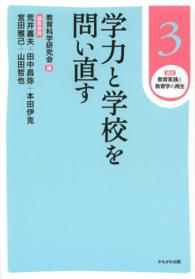 講座教育実践と教育学の再生 〈第３巻〉 学力と学校を問い直す 荒井嘉夫