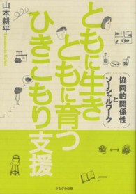 ともに生きともに育つひきこもり支援 - 協同的関係性とソーシャルワーク